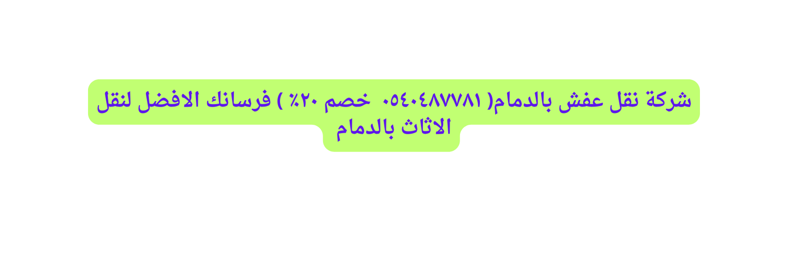 شركة نقل عفش بالدمام ٠٥٤٠٤٨٧٧٨١ خصم ٢٠ فرسانك الافضل لنقل الاثاث بالدمام